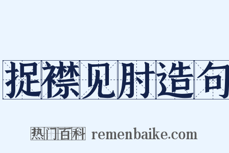 捉襟见肘造句是什么意思的图片